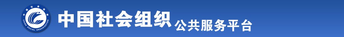 美女狂插逼逼全国社会组织信息查询